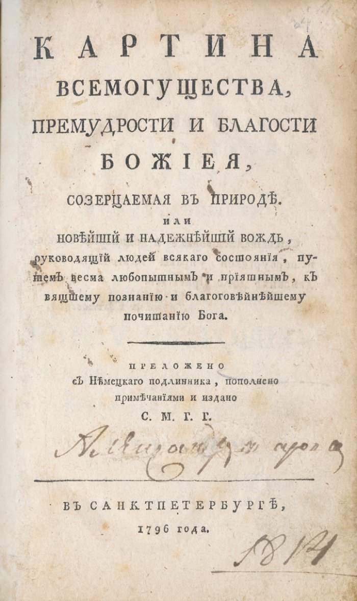 «Картина всемогущества, премудрости и благости Божией…» (естественное богословие в природе и человеке)