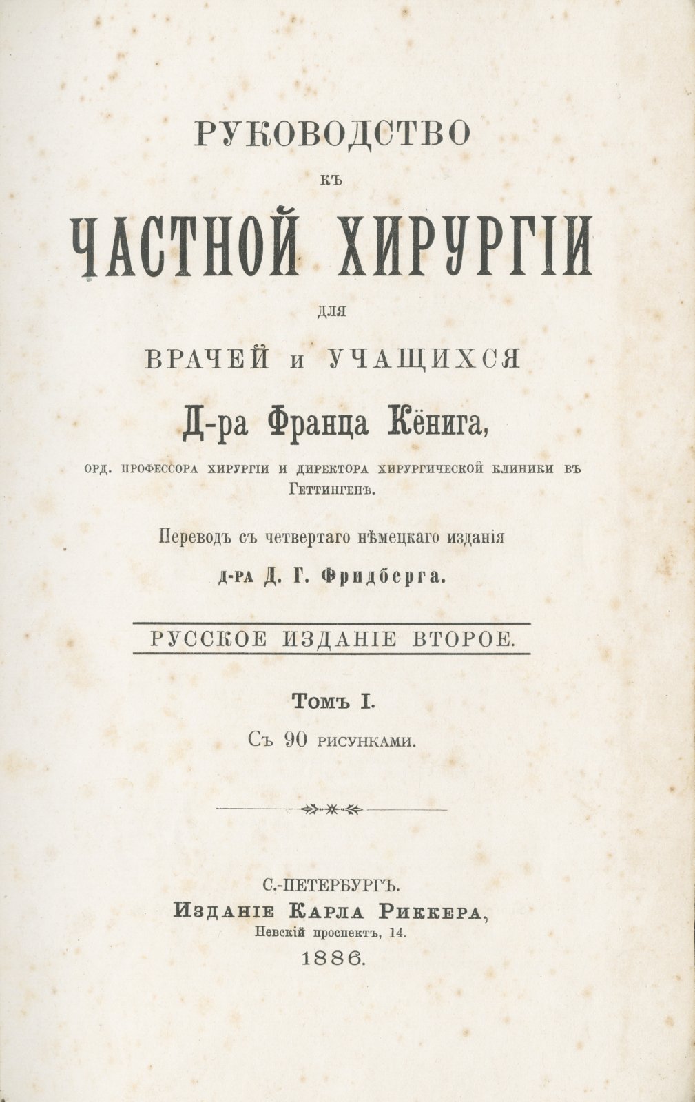 Кениг. Руководство к частной хирургии: 3 тома (издание на русском языке, 2-е рус.)