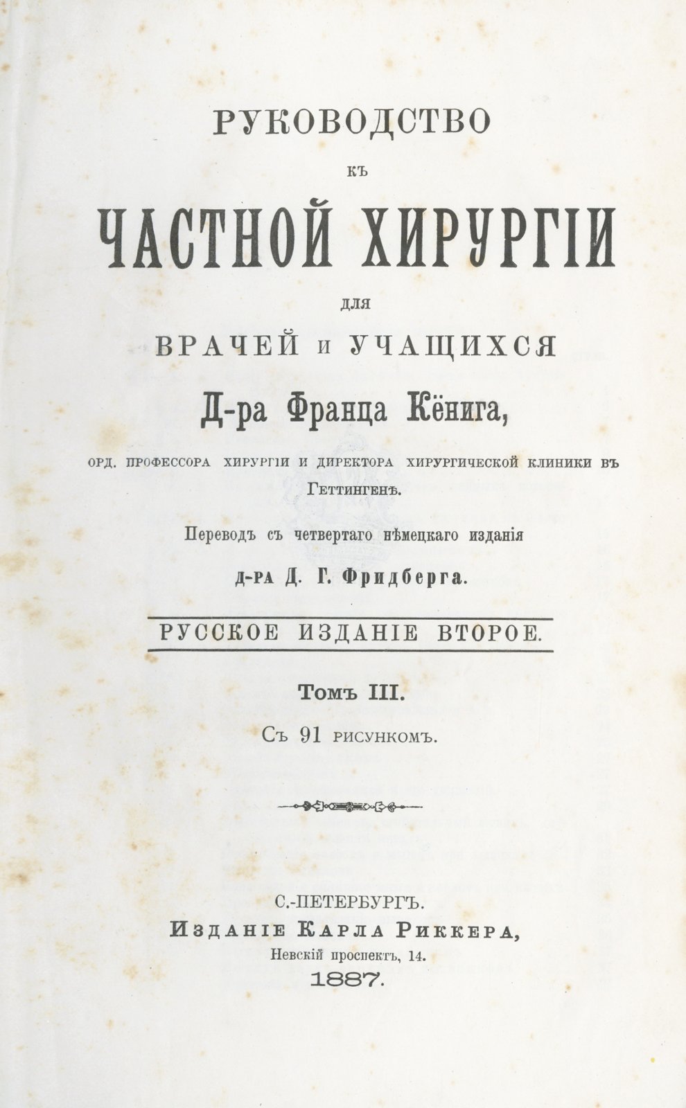 Кениг. Руководство к частной хирургии: 3 тома (издание на русском языке, 2-е рус.)