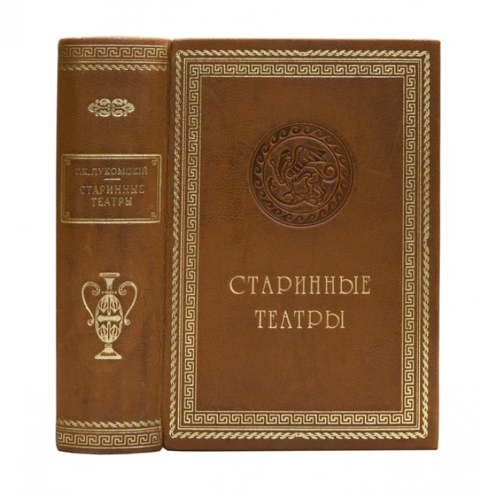 Античные театры и традиции в истории эволюции театрального здания (1913) — исследование Г. К. Лукомского