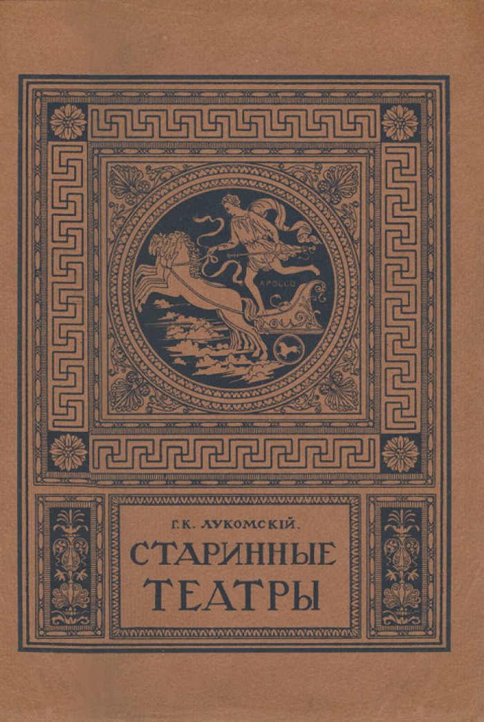 Античные театры и традиции в истории эволюции театрального здания (1913) — исследование Г. К. Лукомского