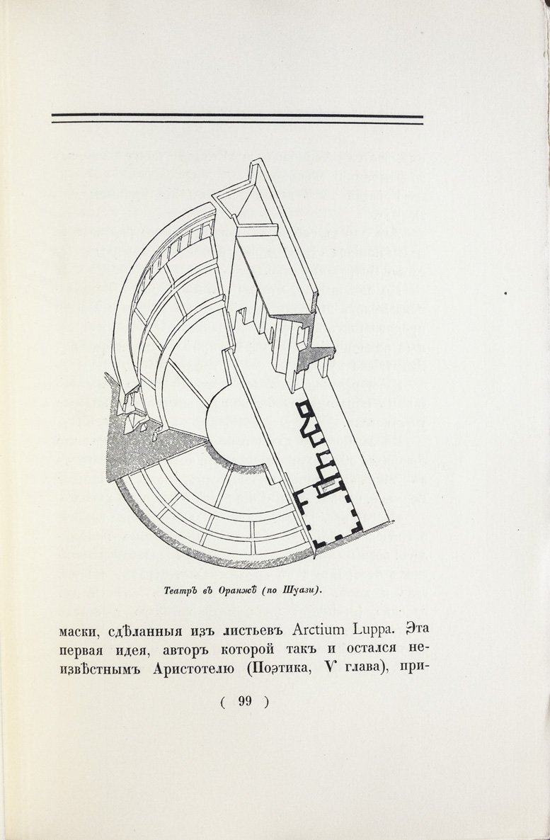 Античные театры и традиции в истории эволюции театрального здания (1913) — исследование Г. К. Лукомского