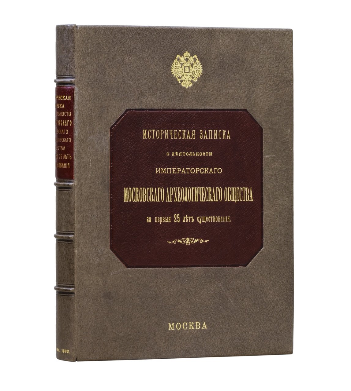 Историческая записка о деятельности Императорского Московского Археологического Общества за первые 25 лет (1864–1889)