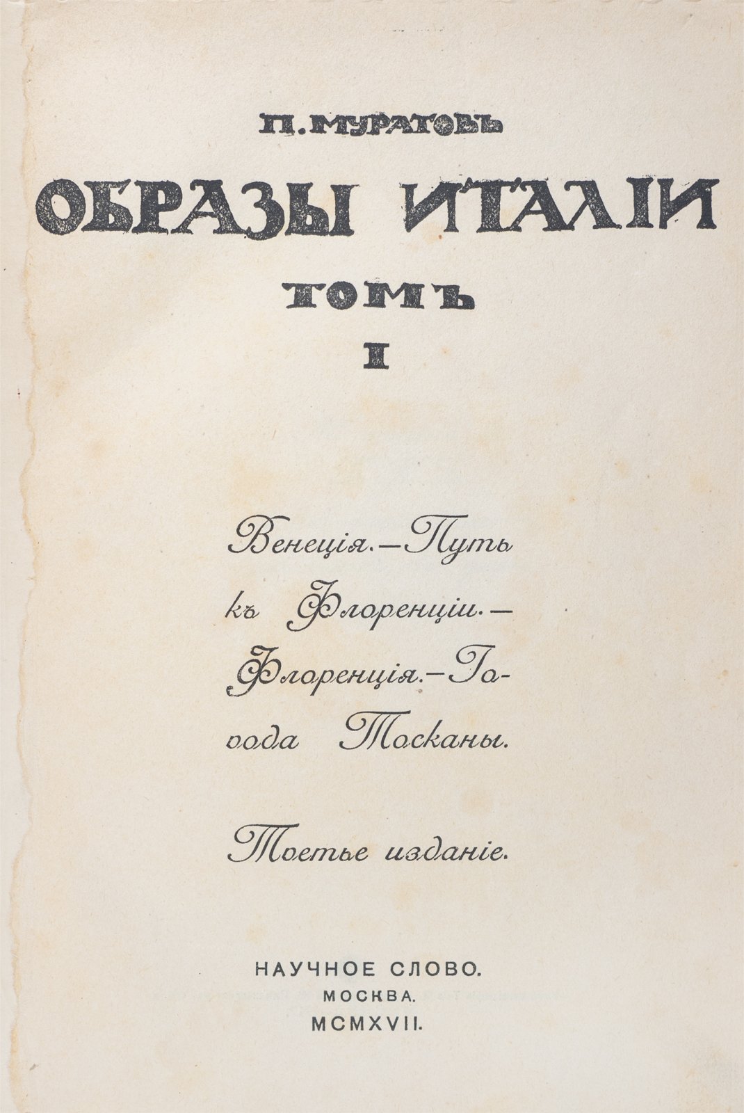 «Образы Италии» П. П. Муратова: В 2 томах (подарочное издание, искусство Венеции, Флоренции, Рима, Неаполя и Сицилии)