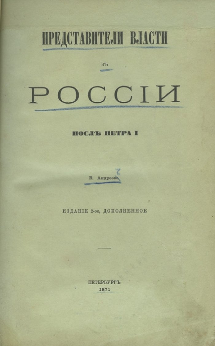 Представители власти в России после Петра I: очерки истории государственного управления XVIII–XIX веков