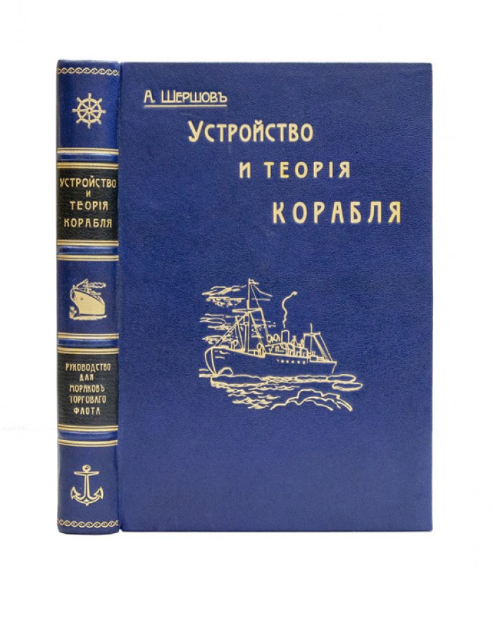 Устройство и теория корабля: руководство для моряков торгового флота