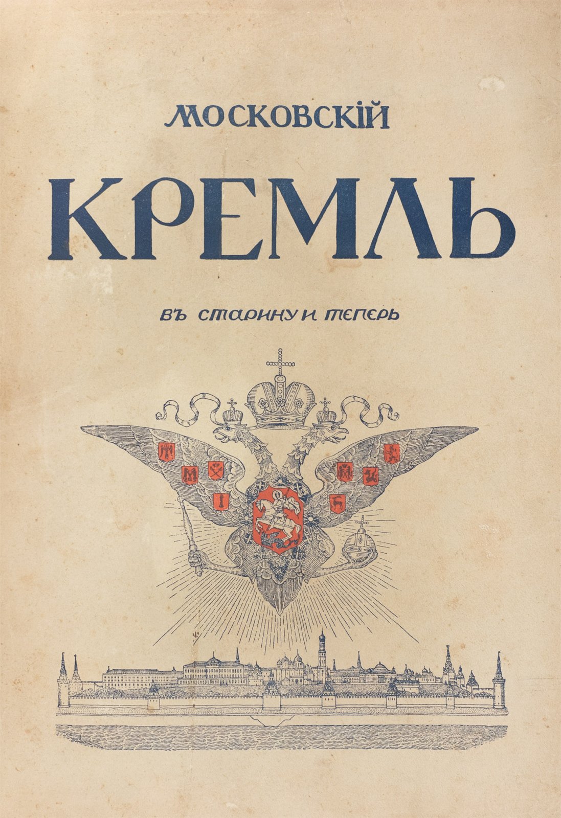 Бартенев. Московский Кремль в старину и теперь: стены, башни и Государев двор (в 2 томах)