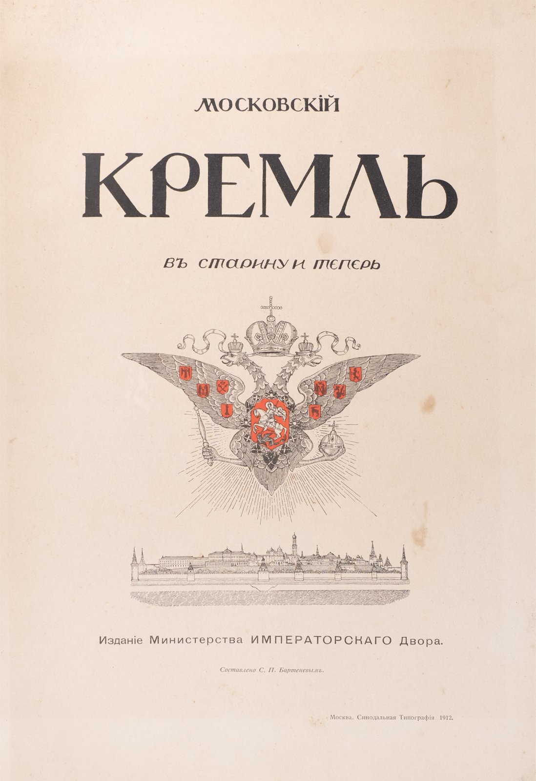 Бартенев. Московский Кремль в старину и теперь: стены, башни и Государев двор (в 2 томах)