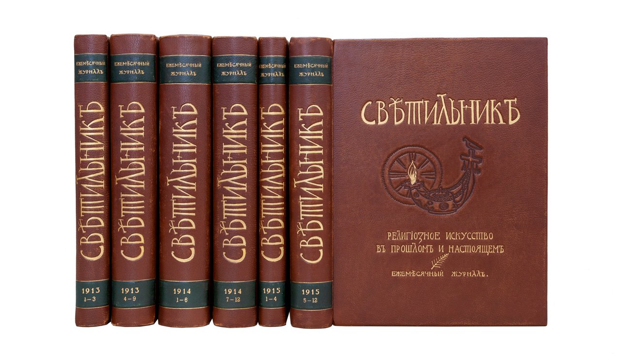 Журнал «Светильник». Религиозное искусство в прошлом и настоящем. Полный комплект за 1913–1915 гг. (6 переплётов, 33 номера)