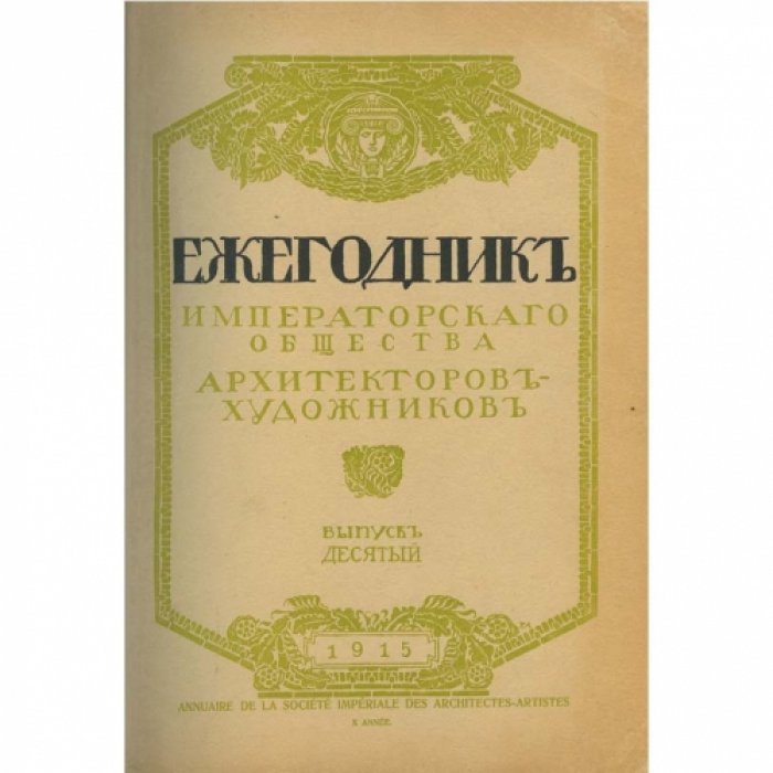 Ежегодник общества архитекторов-художников. Выпуски 1–11 (комплект переплетённых томов)