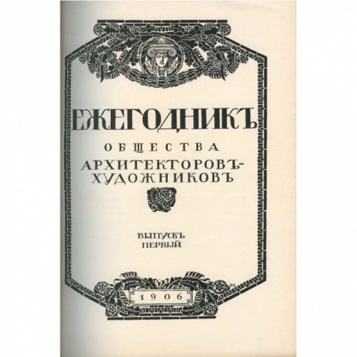 Ежегодник общества архитекторов-художников. Выпуски 1–11 (комплект переплетённых томов)