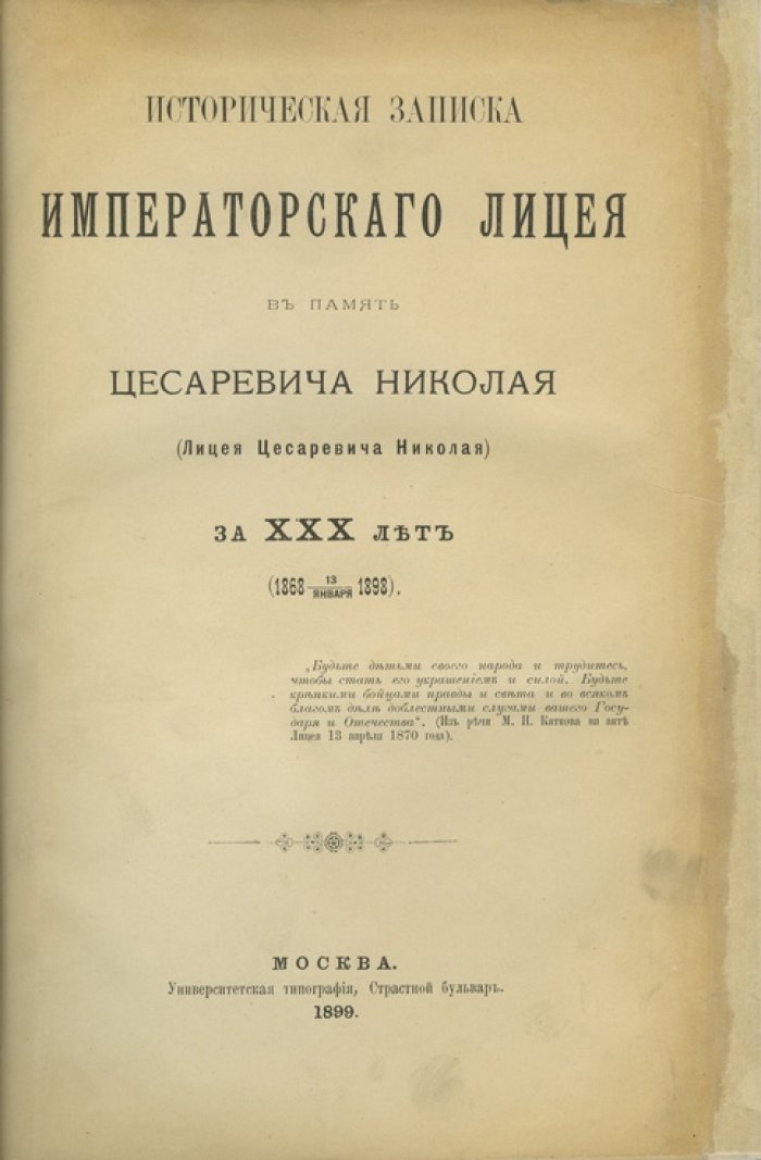 Историческая записка Императорского лицея в память цесаревича Николая (Катковского лицея): за XXX лет (1868–1898)