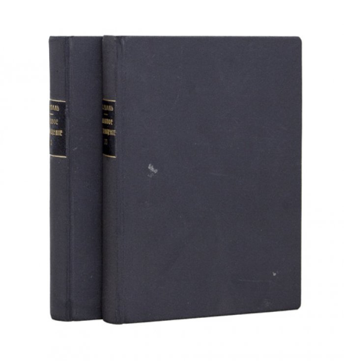 Альберт Молль. Половое извращение: в 2 томах (1907)