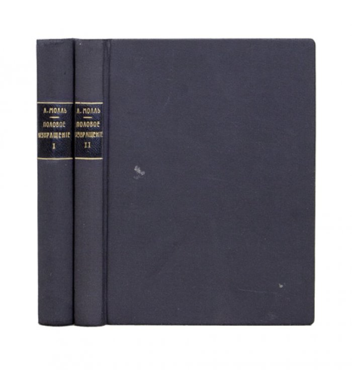 Альберт Молль. Половое извращение: в 2 томах (1907)