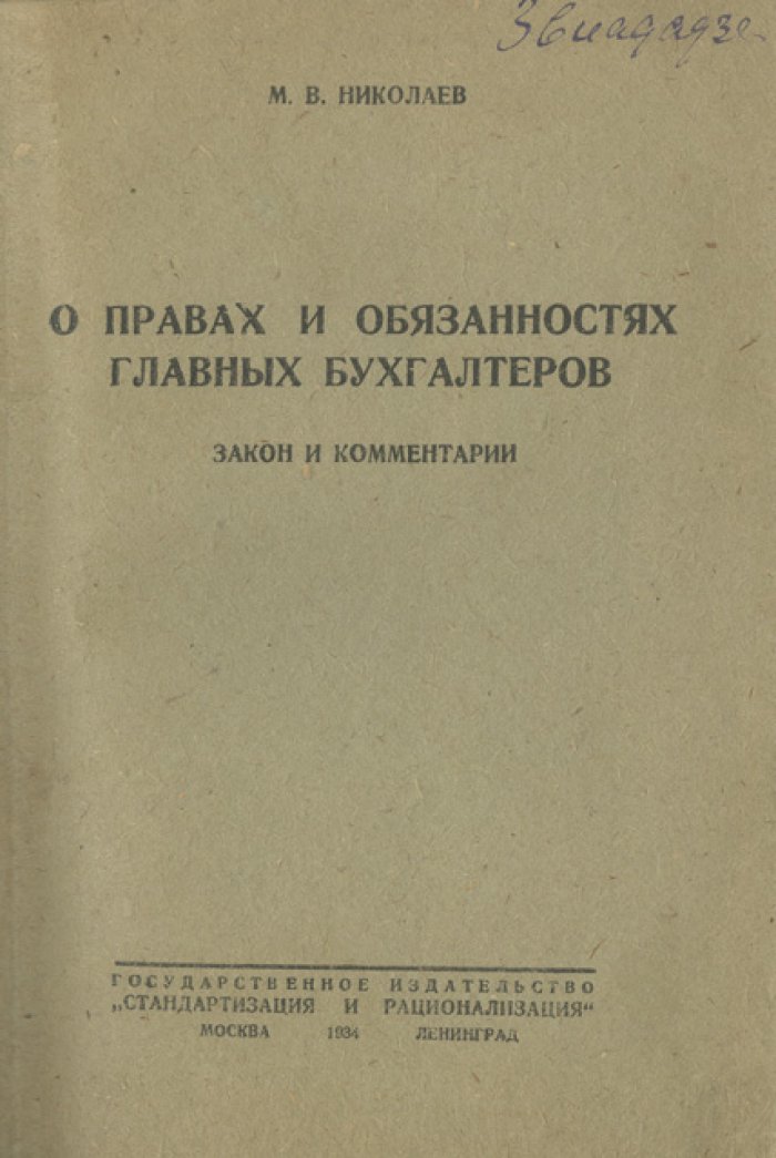 Права и обязанности главных бухгалтеров: закон и комментарии (специализированное руководство)