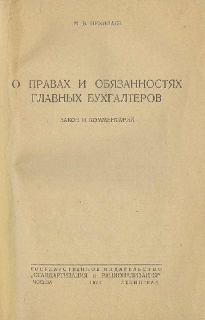 Права и обязанности главных бухгалтеров: закон и комментарии (специализированное руководство)