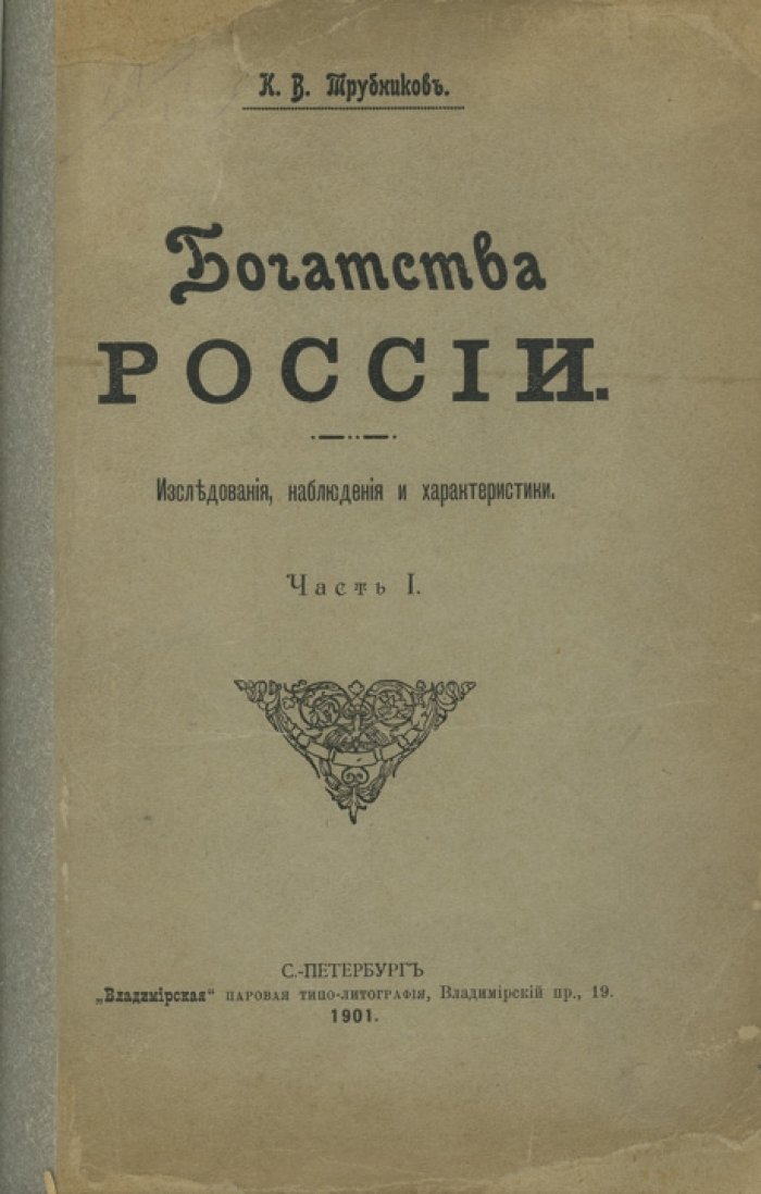 Трубников К. В. Богатства России: исследования, наблюдения и характеристики (1901)