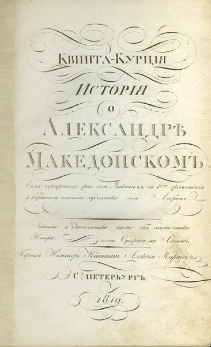 Квинт Курций Руф. История о Александре Великом: в 2 частях