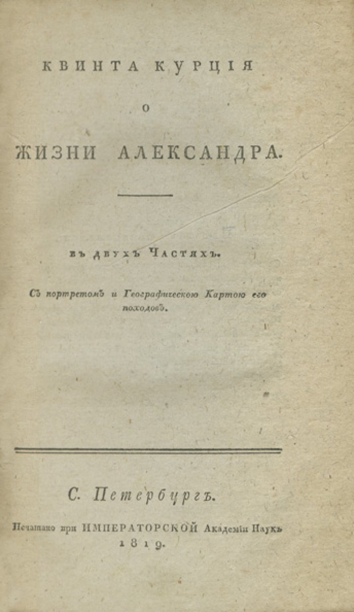 Квинт Курций Руф. История о Александре Великом: в 2 частях