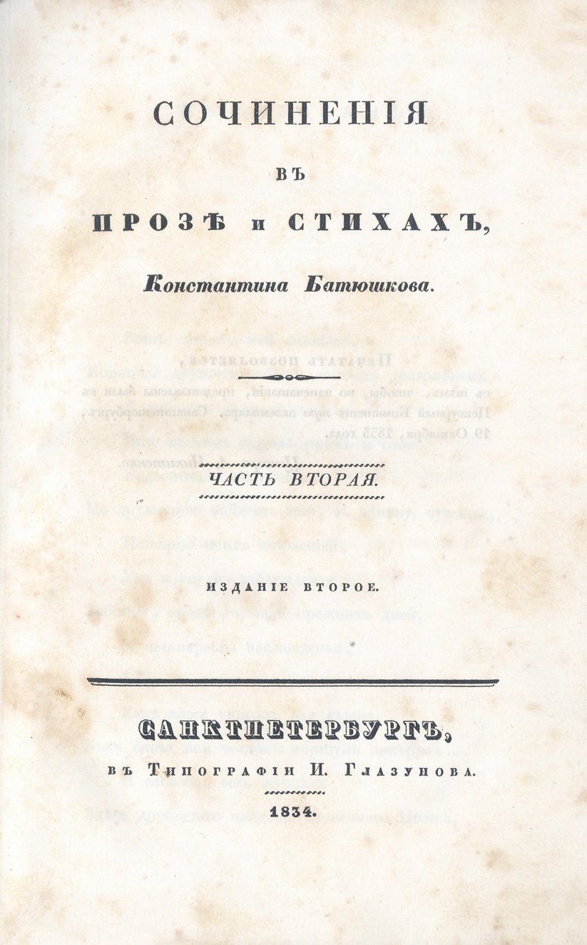Батюшков К. Н. Сочинения в прозе и стихах. В 2 частях (иллюстрированное издание 1834 года)