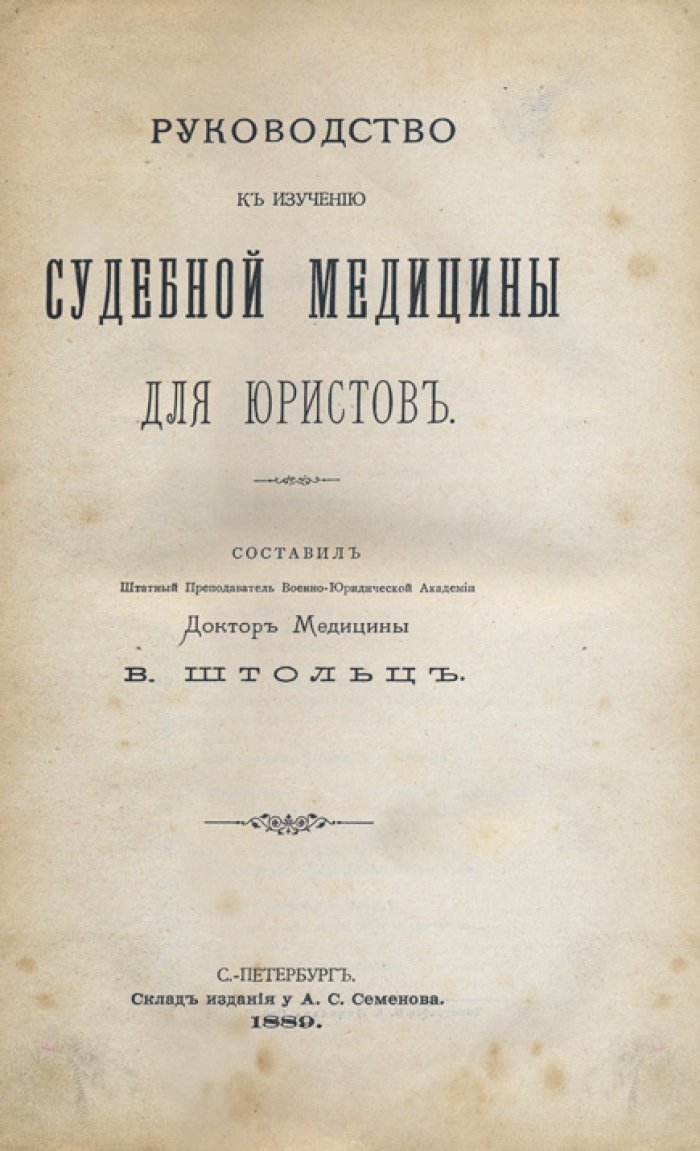 Руководство к изучению судебной медицины для юристов (учебное пособие)