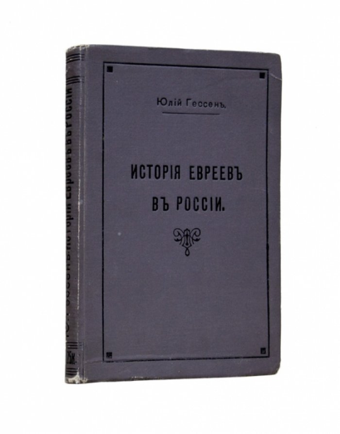 История евреев в России (исторический очерк от XVI до конца XIX века)