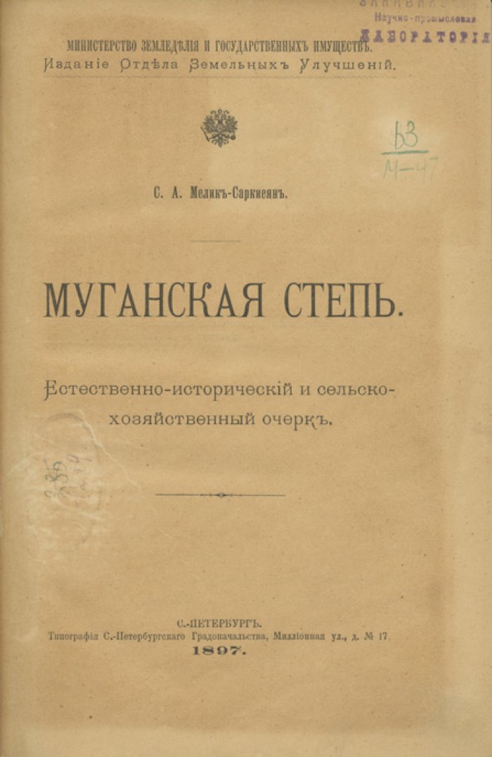 Мелик-Саркисян. Муганская степь: естественно-исторический и сельскохозяйственный очерк