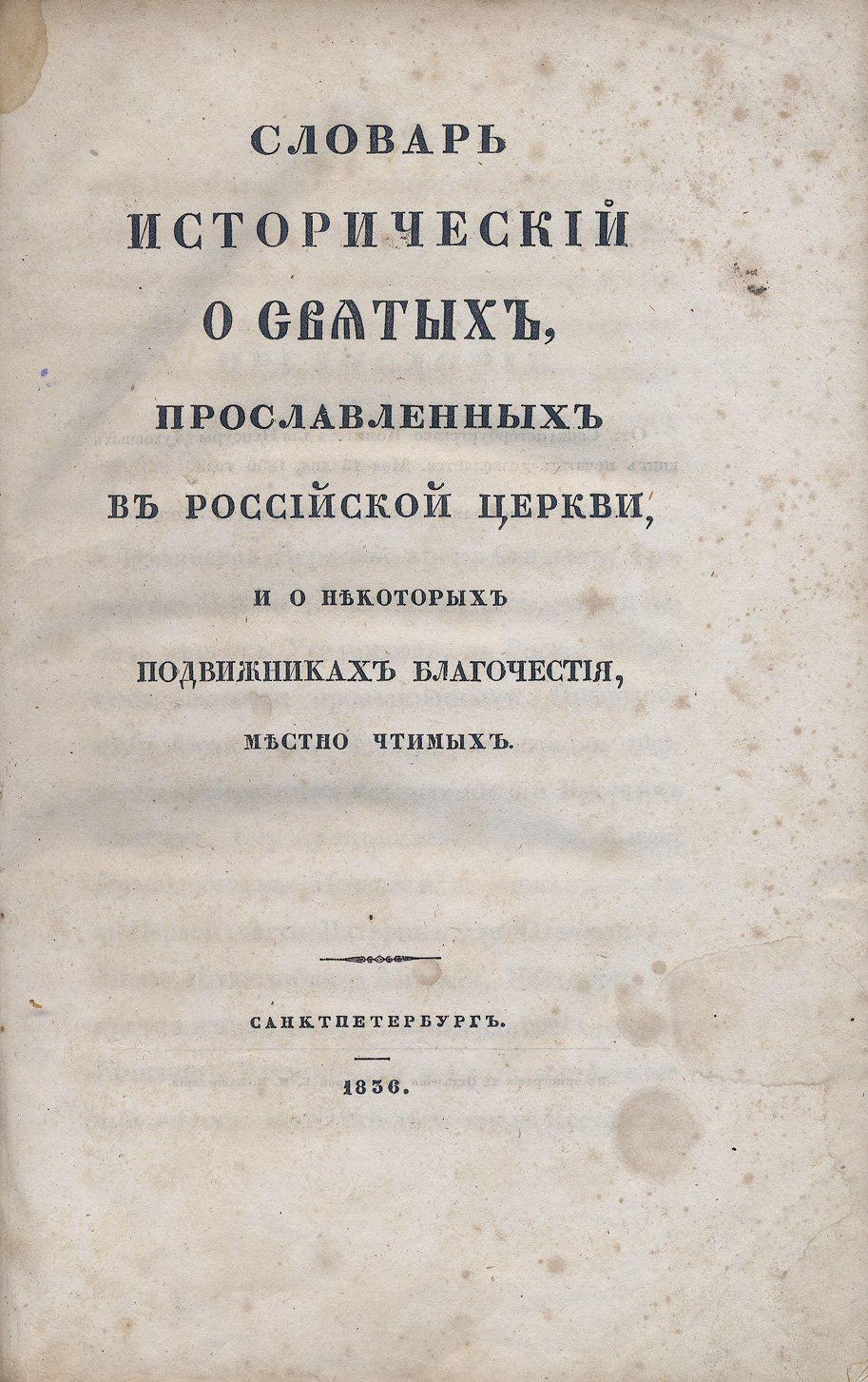 Исторический словарь о святых Русской церкви и местно чтимых подвижниках благочестия (алфавитные статьи)