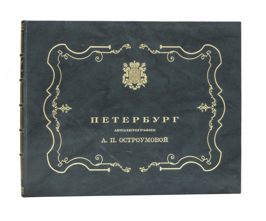 Остроумова: «Петербург» — автолитографии и вступительная статья А. Бенуа