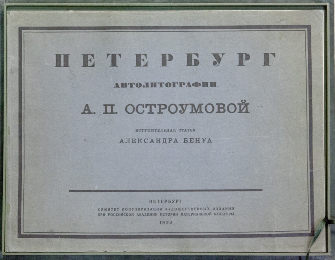 Остроумова: «Петербург» — автолитографии и вступительная статья А. Бенуа