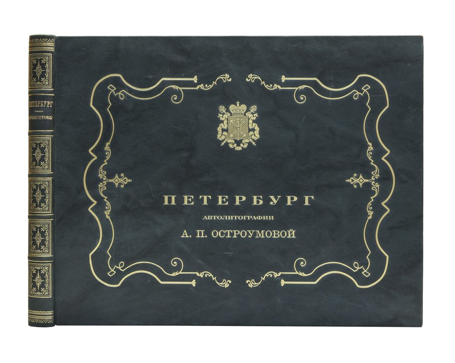 Остроумова: «Петербург» — автолитографии и вступительная статья А. Бенуа