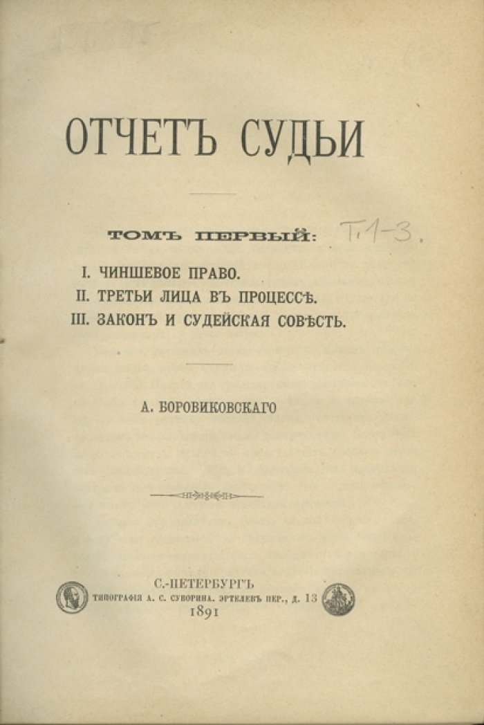 Отчет судьи: в 3 томах (1891–1894)