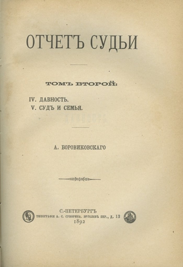 Отчет судьи: в 3 томах (1891–1894)