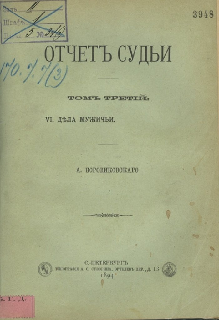 Отчет судьи: в 3 томах (1891–1894)