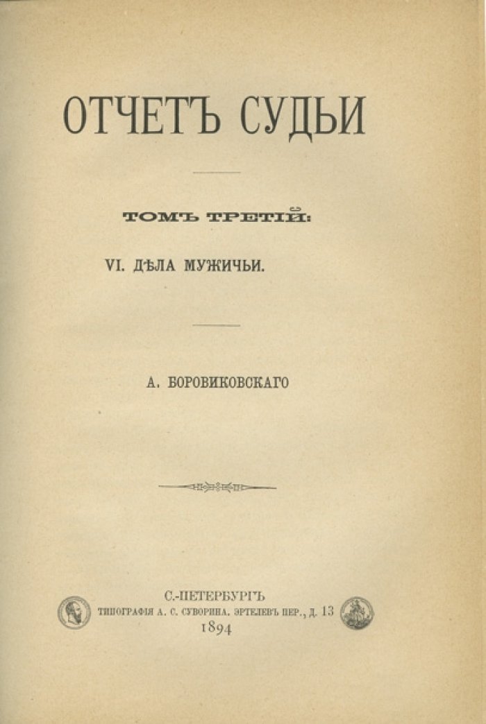 Отчет судьи: в 3 томах (1891–1894)