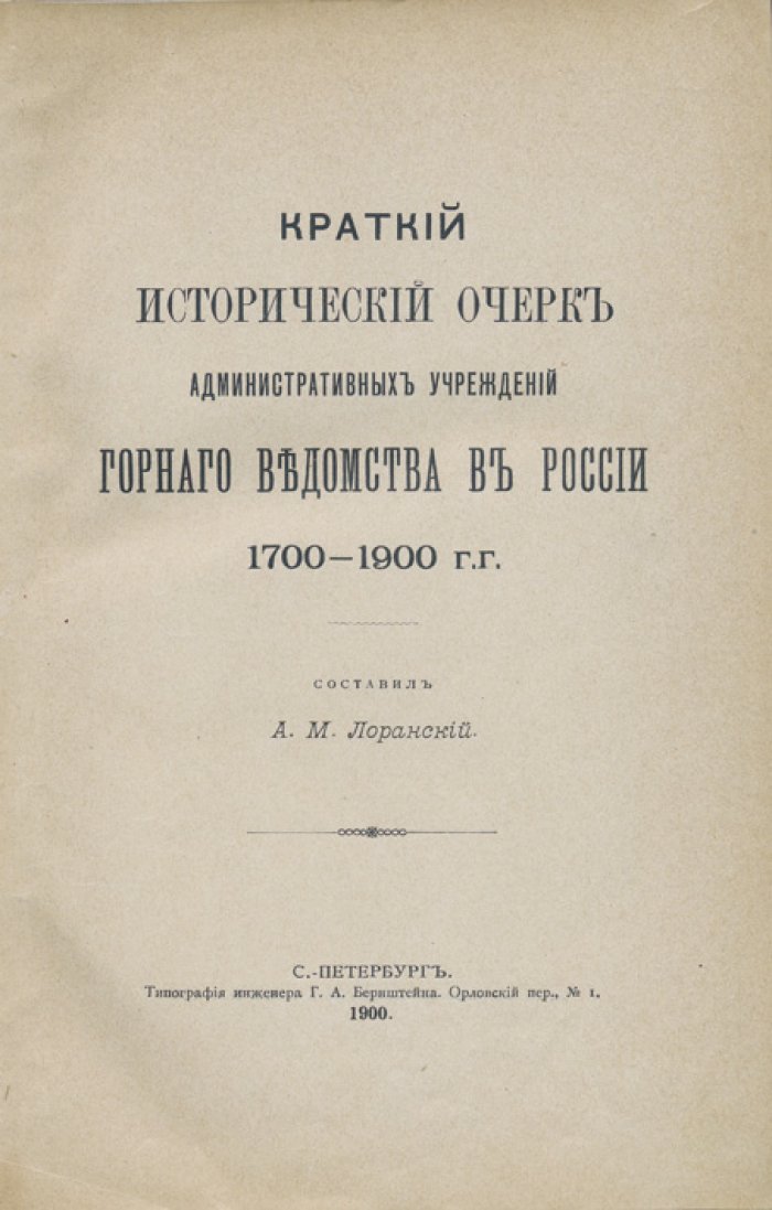 Краткий исторический очерк административных учреждений Горного ведомства в России (1700–1900)
