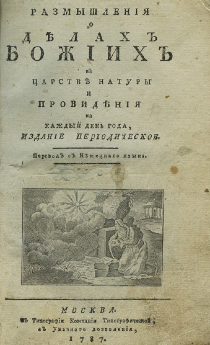 Размышления о делах Божиих в Царстве натуры и Провидения (издание периодическое). Полный комплект в 4 книгах