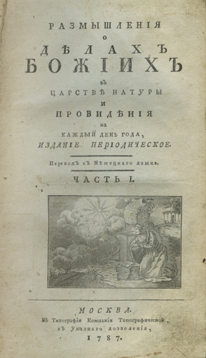 Размышления о делах Божиих в Царстве натуры и Провидения (издание периодическое). Полный комплект в 4 книгах