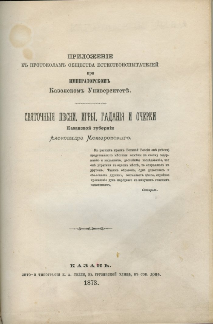 Святочные песни, игры, гадания и очерки Казанской губернии