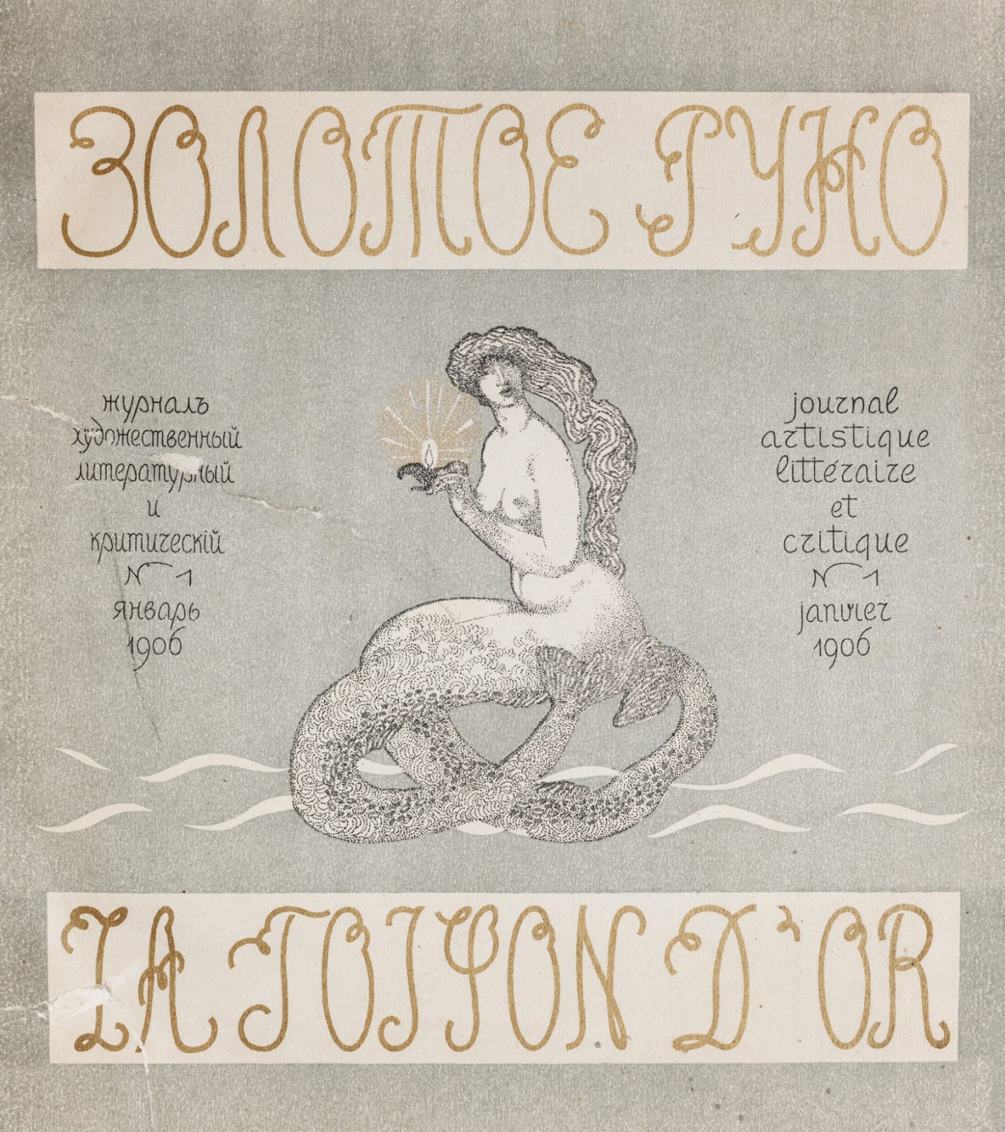 Журнал «Золотое руно». Полный комплект номеров за 1906–1909 гг. Роскошное иллюстрированное издание