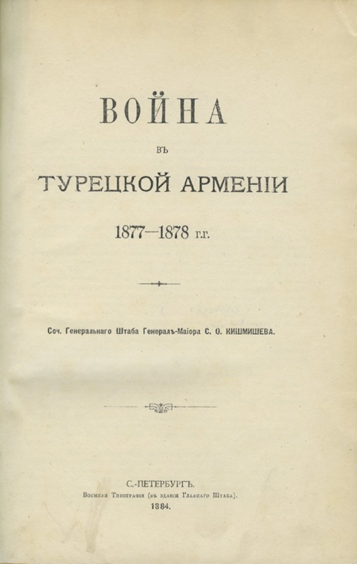 Кишмишев С. О. Война в Турецкой Армении (1877–1878 гг.). Очерки русско-турецкой войны на Кавказе