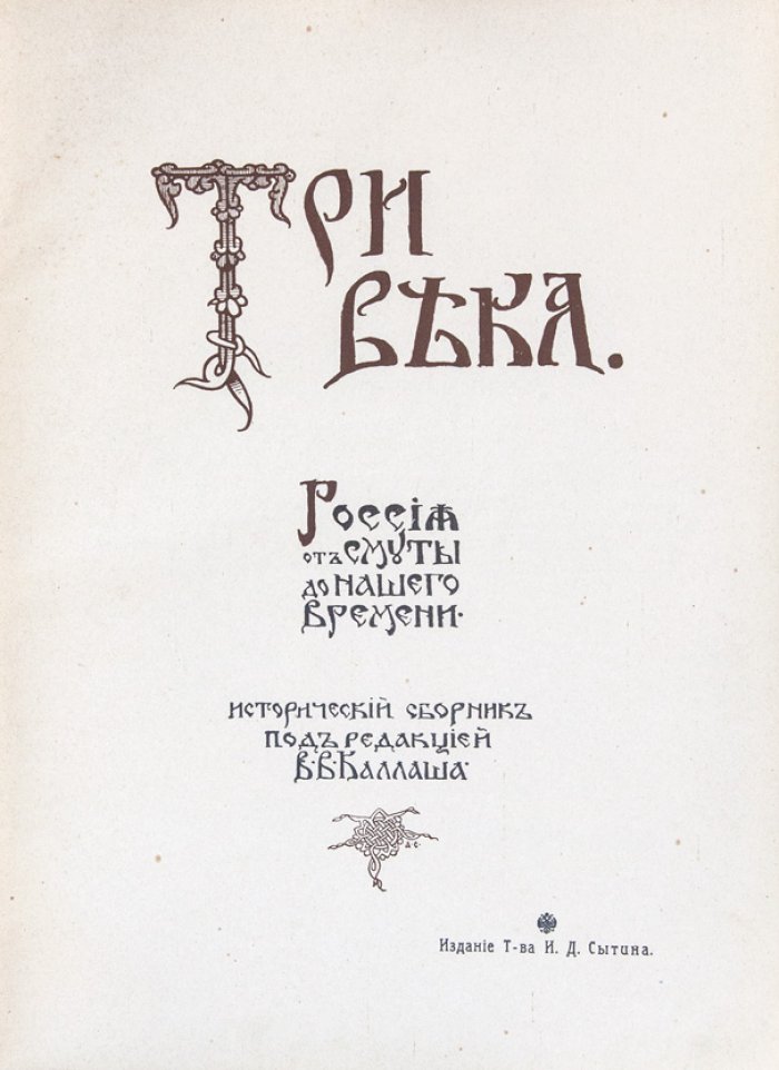 «Три века» — полное издание к 300‑летию Дома Романовых (в 6 томах)