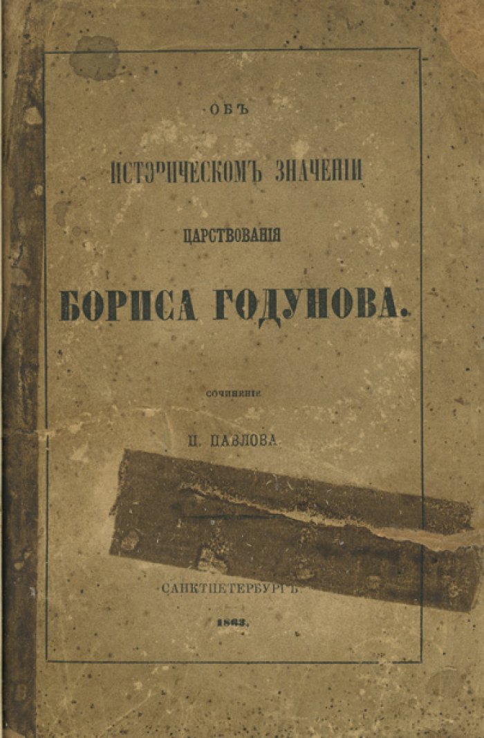 П. В. Павлов. Историческое значение царствования Бориса Годунова