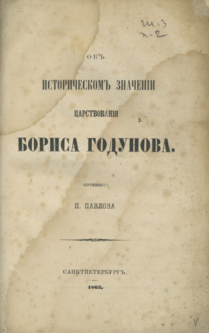 П. В. Павлов. Историческое значение царствования Бориса Годунова