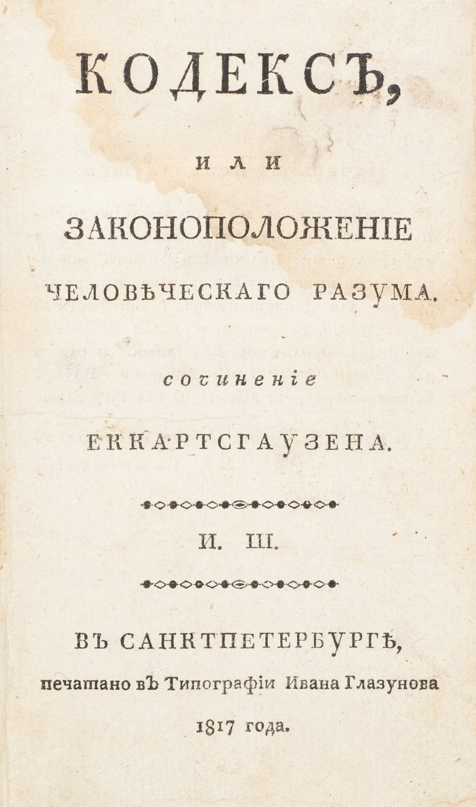 Эккартсгаузен. Кодекс, или Законоположение человеческого разума — философское и мистическое учение о разуме, чувствах и саморегуляции