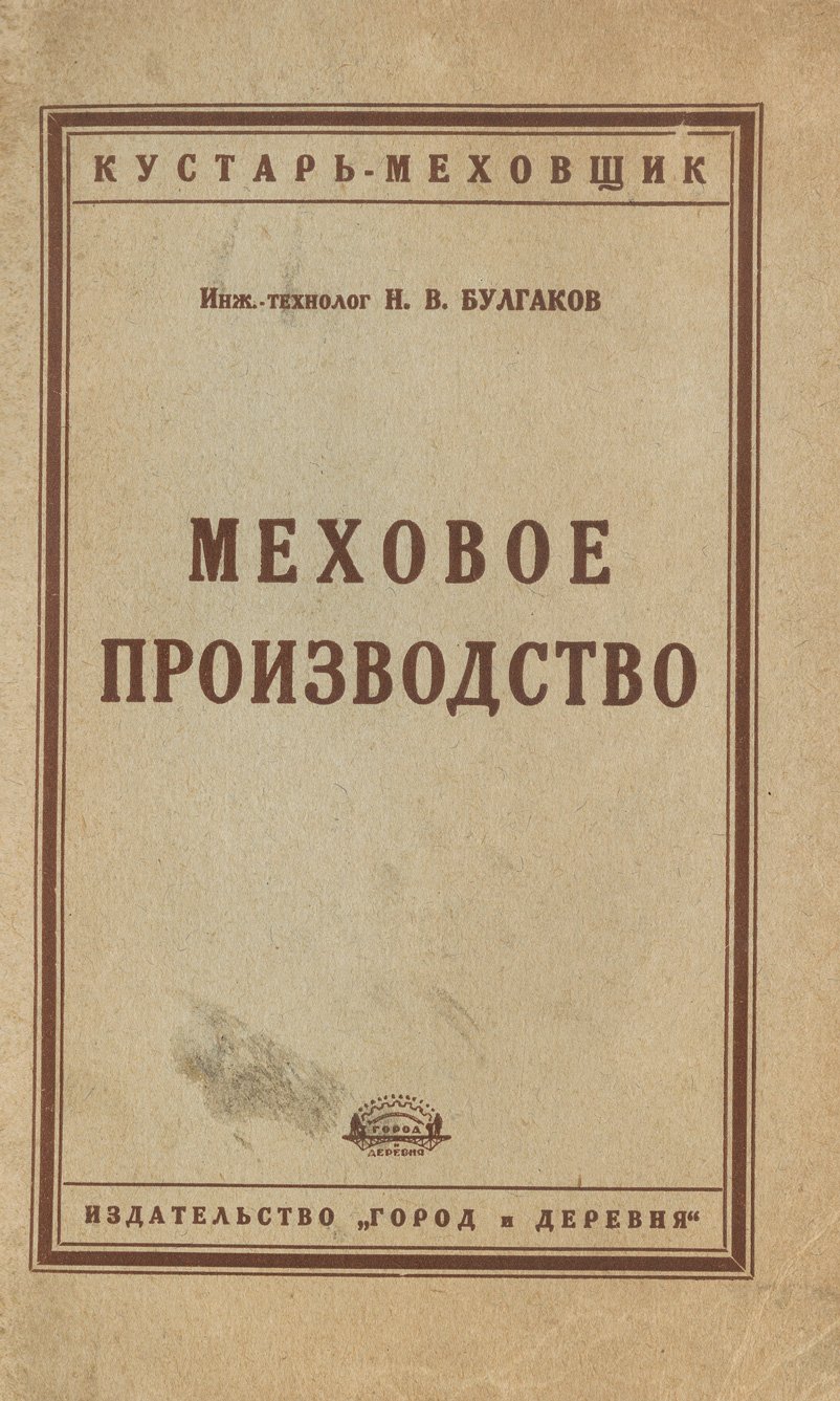 Меховое производство: первичная обработка, выделка, крашение и беление мехов (практическое руководство для ремесленников, артелей и учебных заведений)