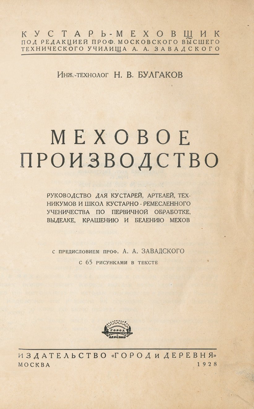 Меховое производство: первичная обработка, выделка, крашение и беление мехов (практическое руководство для ремесленников, артелей и учебных заведений)