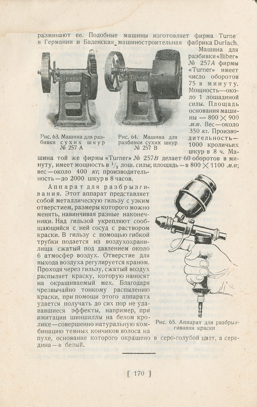 Меховое производство: первичная обработка, выделка, крашение и беление мехов (практическое руководство для ремесленников, артелей и учебных заведений)