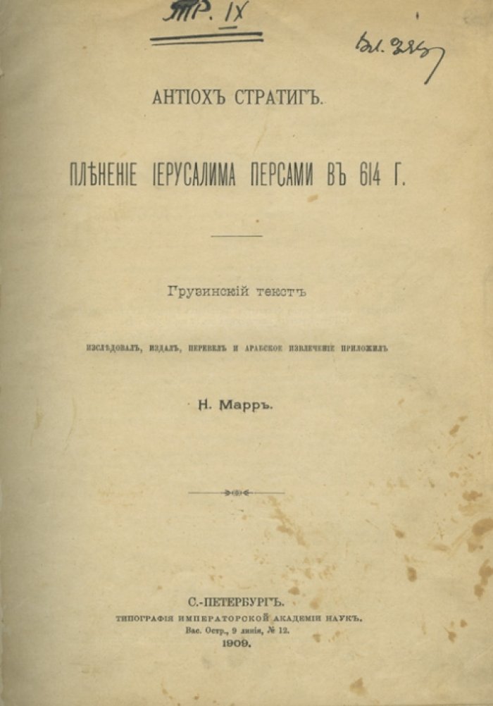 Антиох Стратиг. Н.Я. Марр. Пленение Иерусалима персами (614 г.): исследование и публикация источника