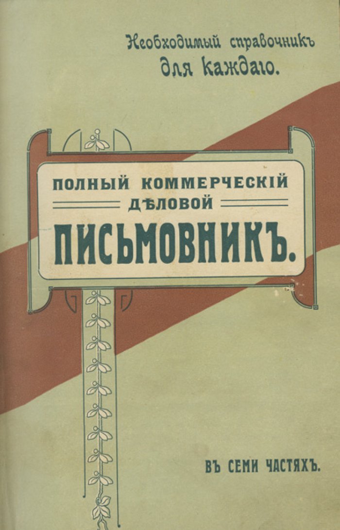 Полный коммерческий деловой письмовник: образцы личной и деловой переписки, акты, прошения, договоры и правила делового общения